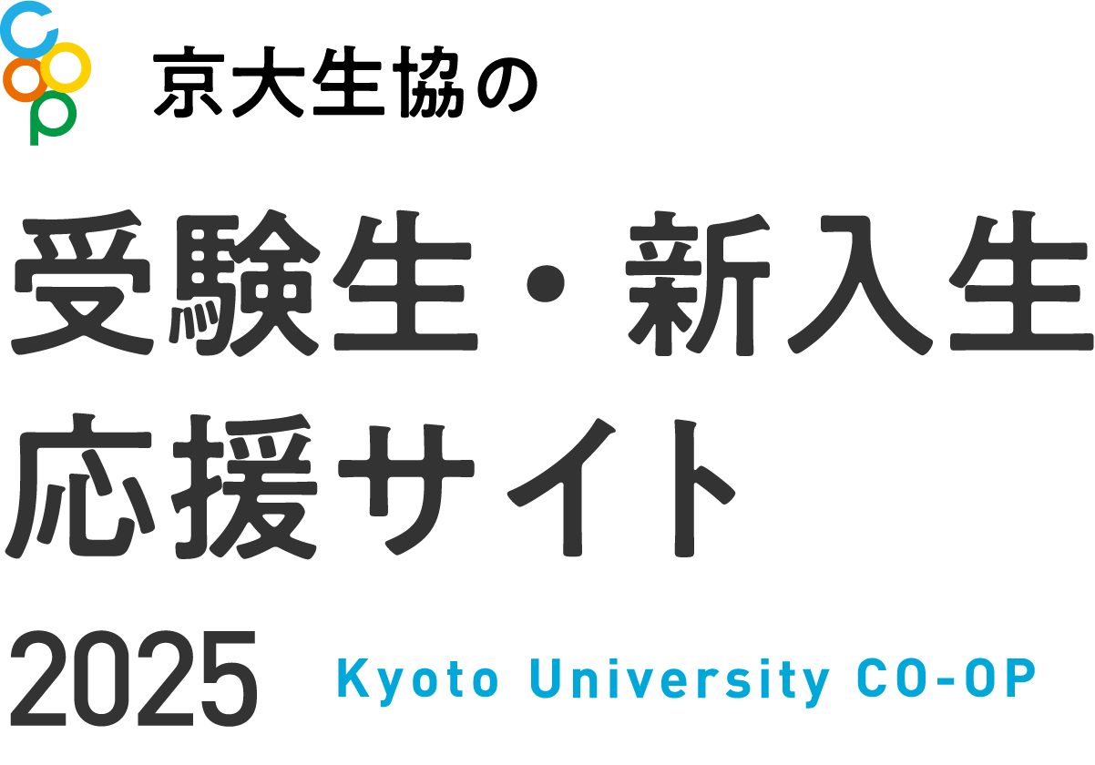 京大生協の受験生・新入生応援サイト 2025