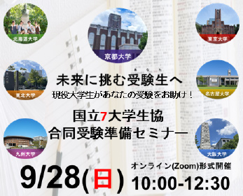 国立7大学生協合同受験準備セミナー