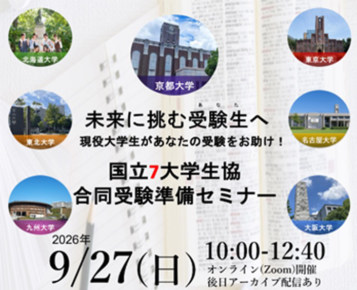 国立7大学生協合同受験準備セミナー