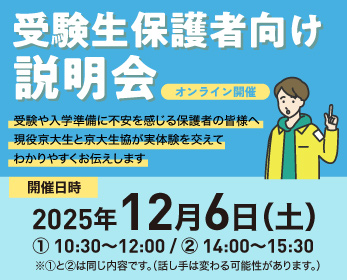 受験生保護者向け説明会