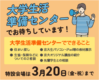 大学生活準備センターでお待ちしています