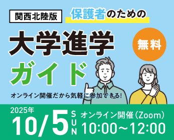 保護者のための大学進学ガイド