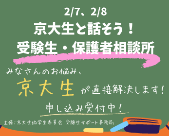 受験生・保護者相談所