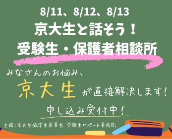 受験生・保護者相談所
