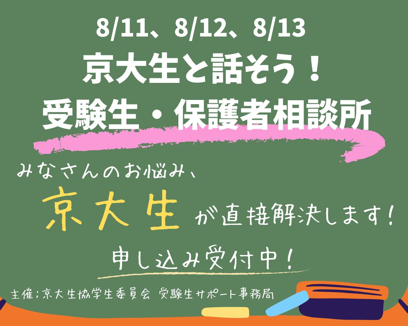 受験生・保護者相談所