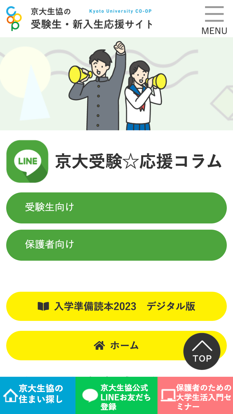 合格したら入学準備説明会 | 京大生協の受験生・新入生応援サイト 2025