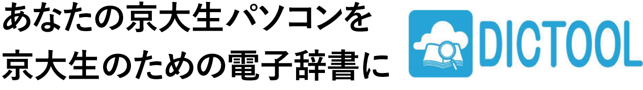 DICTOOLとは？あなたの京大生パソコンを京大生のための電子辞書に